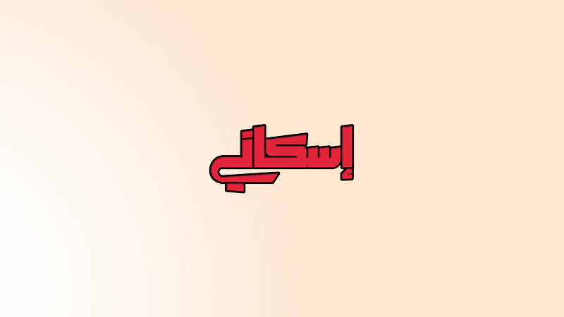 اسكاني